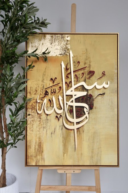 لوحة آية قرآنية "سبحان الله "